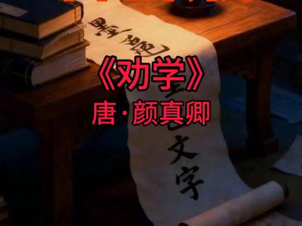 《劝学》唐•颜真卿
小学生学习诗词,是小学生韵律朗读、普通话、唱歌、识字、拼音等绝好教材。