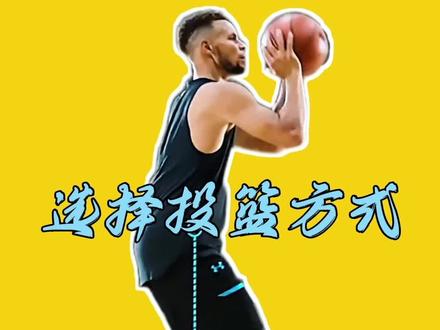 如果非要选一种投篮方式,那就建议参考这个原则。#投篮