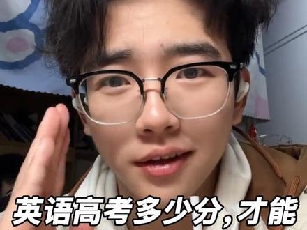英语高考多少分,裸考四级能过? #裸考四级#四级考试#高考英语多少分#大学生#内容过于真实