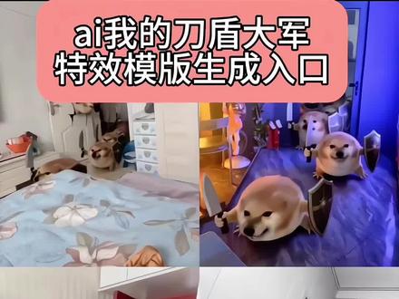 ai我的刀盾大军特效教程,一张照片立即生产!#我的小狗刀盾大军来啦!#AI刀盾狗真的太可爱了 #谁还没只刀盾狗 #我的刀盾 #剪映