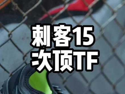 刺客15次顶TF 终于来了!#足球鞋 #足球 #刺客15
