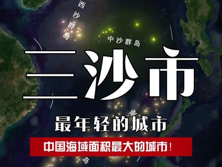 你去过三沙市吗? #地理 #南海 #三沙群岛 #三沙市