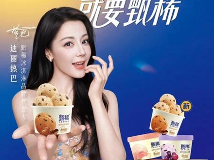 伊利甄稀 X 迪丽热巴宠粉福利来啦 !#官宣 #迪丽热巴 #伊利甄稀明星代言 #代言人 #伊利甄稀冰淇淋