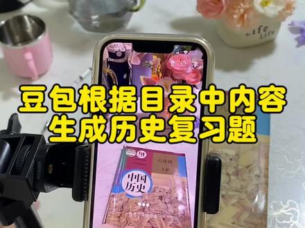 救了命了,这才是学生在家复习正确的打开方式,基础知识全掌握,这下学习稳了!#豆包ai#豆包打电话 #豆包生成试卷 #豆包上线豆包爱学#复习课本