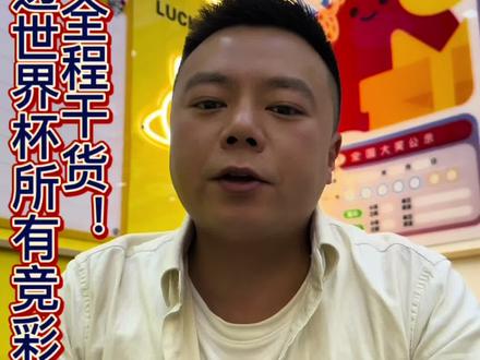 世界杯新手别乱买!看不懂规则,买再多都是凭运气 #体彩怎么买新手入门 #创作者中心 #创作灵感 #正规体彩玩法 #理性购彩