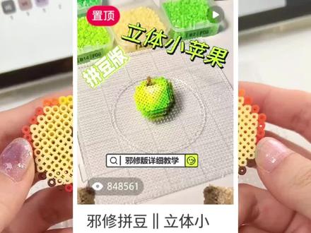 #拼豆手工 用邪修大法拼一个立体小苹果吧~
感谢大家的喜欢!红色小苹果,这就安排上啦~立体磁吸可切开的小苹果~好看又好玩!还有圣诞风~超好看~#手工diy作品大赏 #拼豆 #手工 #苹果