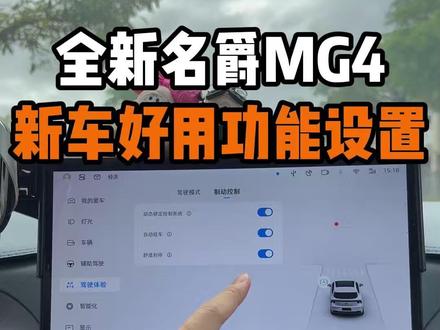 名爵MG4新车好用的功能设置! MG4新车提回家,一定要打开和关闭的重要设置!设置好后,开车体验能得到质的飞跃!#名爵 #全新mg4 #名爵mg4 #每天一个用车知识 #用车知识