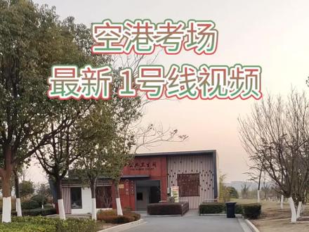 溧水空港新城考场【最新一号线】路线视频
#溧水空港科目三 #科目三考试 #空港新城考场模拟路线图 #学车考驾照
科目三考试前上车绕车头不能忘记,安全带要系好 ,灯光全做正确, 起步打左转向灯要打开! 不抢语音指令 步骤要对!
考试一路畅通无阻 没有社会车别你 一定没问题!
①左右转弯 不忘左右看 转向灯全要打对✅
②学校区域 人行横道 公交站 不忘点刹车摇头左右看✅
③变更路线和超车,打左转向灯左右摇头看,默数五秒在动方向盘✅
④靠边停车打右转向灯左右观察 看准点位在停车,不能压线✅
⑤通过人行横道路口自己点刹车左右看✅
⑥直线行驶 看远吗 方向盘微调 保持车道中间✅
⑦左转弯和掉头 打左灯 踩刹车 左右看 车身回正方向盘回正✅
⑧终点 停车 右转向灯 挂P档 拉手刹 开门关门✅
模拟好:教练基本带你每条线跑一遍,讲解考点非常详细.态度好!空港新城社会车辆比较少。