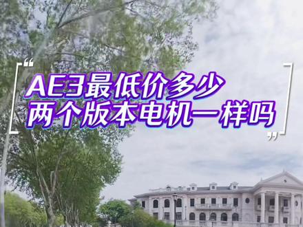 AE3两个版本电机一样吗,目前最低价多少…
#极核 #极核Ae3 #极核ae4 #小牛 #九号