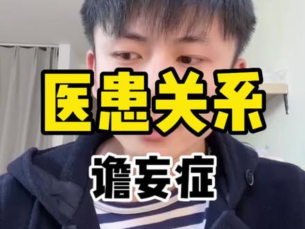 医患关系需要的是共同理解#医患关系 #谵妄 #希望能帮到有需要的人
