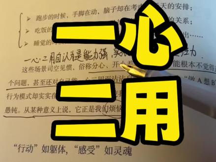 一心二用不是能力强,而是在削弱专注力#认知 #励志 #女性成长 #女性智慧
