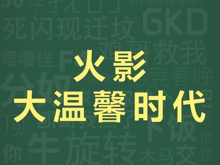 十万个梗库之:火影大温馨时代#火影忍者手游 #火影进入大温馨时代