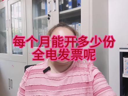 全电发票实行总授信额度管理,不限制发票份数#会计实操 #我要上热门 #青岛注册