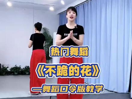 《不跪的花》分解教程 演示:曲老师 编舞:啊梦 幸儿 新星#自由自在随心舞 #零基础教学 #自由自在随心舞 ###舞蹈分解教学视频