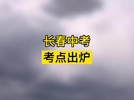 #长春 #教育 看看哪些学校是考点