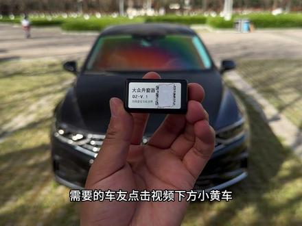 大众原厂其实藏着很多实用功能,只需一个小模块,就能轻松解锁锁车自动升窗,等便捷设置3秒无损安装,即插即用,让你的驾驶体验更舒适高级#车品#汽车好物#大众#汽车用品#obd升窗器