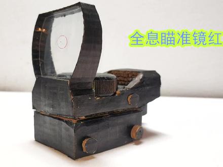 看小哥如何手工自制红点瞄准镜