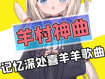 喜羊羊灰太狼羊村神曲,90后的经典回忆曲目! #喜羊羊与灰太狼 #动画片 #童年