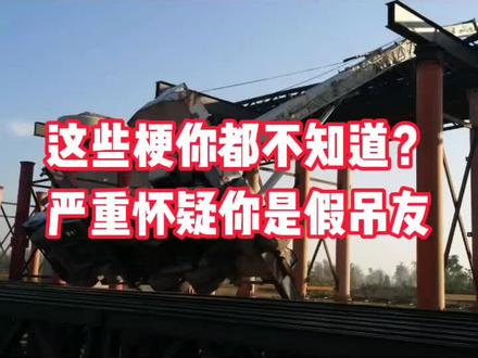 #吊车 #吊装 吊装人必知吊友梗大全