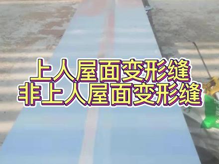 上人屋面变形缝和非上人屋面变形缝施工做法有什么不同?#伸缩缝 #伸缩缝堵漏 #伸缩缝施工 #变形缝 #变形缝伸缩缝