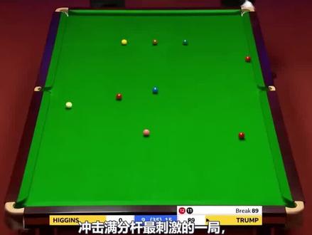 最刺激的冲击满分杆,特鲁姆普逆天纠错不断,希金斯看的头皮发麻 #特鲁姆普 #希金斯 #特鲁姆普表演 #斯诺克