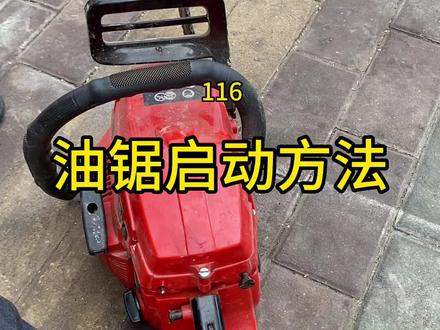 油锯启动方法,油锯不能启动,油锯维修#信宜市何师傅农林机械店