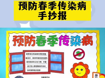 预防春季传染病手抄报简单又好看含文字内容#预防春季传染病手抄报 #预防传染病手抄报 #预防传染病 #手抄报