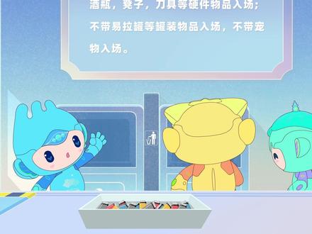#亚运会文明观赛 不带违禁物品入场