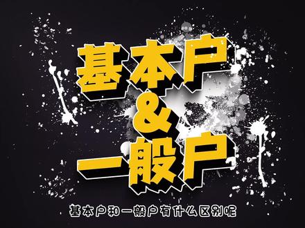 基本户和一般户究竟如何分辨?#基本户和一般户 #基本户 #一般户