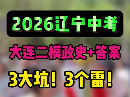 2026辽宁中考注意!大连二模政史:3大坑!3个雷! #辽宁中考 #中考历史 #中考道法 #同城教育 #大数据推荐给有需要的人