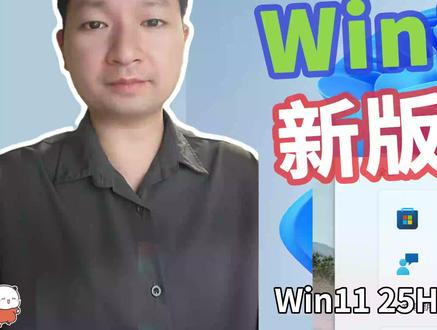 Win11新功能!25H2新版开始菜单体验!附提前开启方法 Win11 25H2年度更新【更新解读 95期】
⏩ IT豪哥教你学电脑!2025年6月底,微软面向Win11的Dev渠道,发布了25H2测试版系统,加入了不少新功能。这次分享一下新版开始菜单的使用体验,以及提前开启方法(Vivetool助手)。25H2是Win11的2025年度更新版本,预计在今年秋季发布,目前还属于测试版,各种功能还在逐步添加完善之中。如果想提前体验,可以加入Dev渠道获取更新,或者使用25H2的ISO映像,来更新到最新版。
✅ 从【IT豪哥-电脑教程网】下载ViveTool助手:网页搜索“IT豪哥-电脑教程网”,进入“软件下载”栏目,再进入对应工具下载页面即可。
#电脑 #Windows11 #科技 #微软 #电脑知识