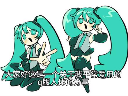 没人问但是分享一下的q版人体 #初音未来 #绘画分享 #绘画 #procreate绘画