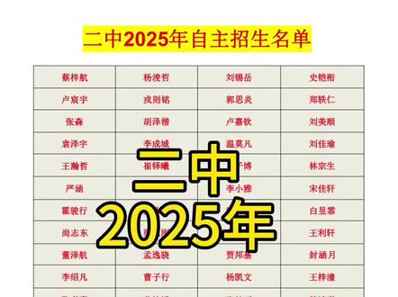 2025年二中自主招生名单#中考 #二中#自主招生