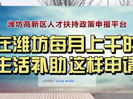 纯干货,在潍坊每月上千的生活补助这样申请#潍坊 #潍坊同城 #潍坊民生面对面 #打工人 #找工作
