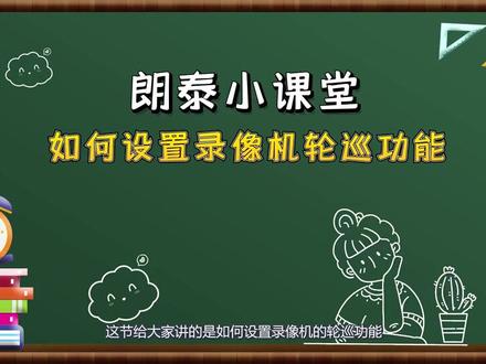 朗泰小课堂第二十三讲,朗泰NVR(录像机)如何设置窗口轮巡功能!!!