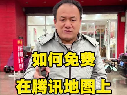 免费在腾讯地图上添加位置教程来啦#早餐#餐饮 #老面小笼包