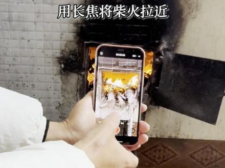 过年回老家烧火试试这样拍 #手机摄影#拍摄技巧#过年#农村老家