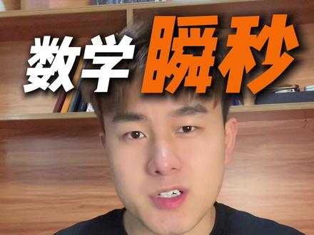 数学堪比"作弊"技巧,3个邪修秒题公式! #学霸秘籍 #知识分享 #家长必读 #高中数学 #高考数学