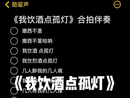 我饮酒 点孤灯#撒西不理哒呐 #我饮酒点孤灯 #合拍伴奏