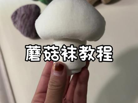 蘑菇袜教程来啦!#蘑菇袜子 #日常分享