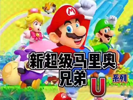 橡栗平原-1通关攻略#新超级马里奥兄弟u #游戏 #超级玛丽 #Switch
