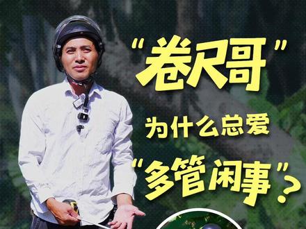 “卷尺哥”为什么总爱“多管闲事”? 深圳“卷尺哥”火遍全网,他穿行在城市大街小巷,为公共设施“挑刺”。2年时间,他拍摄千余条视频,指出的问题大多迅速得到解决,引发网友感叹“深圳速度”。第一现场记者持续追踪,和“卷尺哥”一起“找茬”,跟拍过后,终于明白他为什么如此较真。#卷尺哥#现场奇遇记#跨行买手#深圳#媒体精选计划