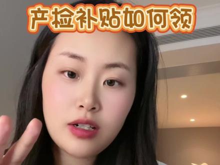 不要错过这笔钱的申领#产检补贴 #产后妈妈