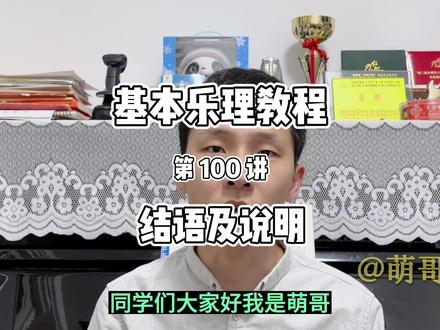 #乐理知识 #音乐生 #音乐培训 #乐理 #萌哥音乐 已完结,撒花