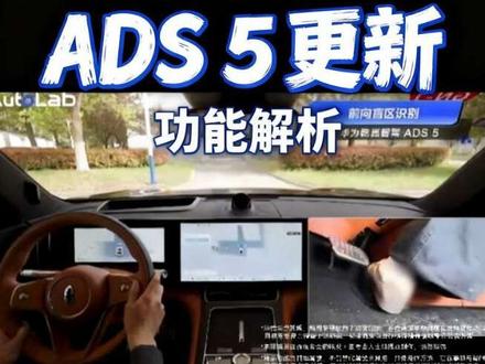 ads5更新内容(2) 不同车型、不同品牌更新内容不同;内容来源于华为乾崑~
#华为乾崑 #华为智驾 #鸿蒙智行 #华为ads5