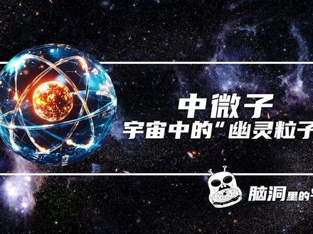中微子:宇宙中的“幽灵粒子”