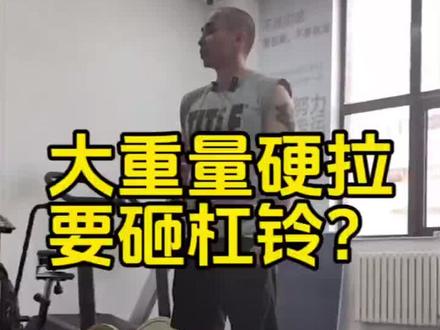 大重量硬拉要砸杠铃?