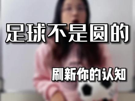人们常说足球是圆的,其实足球并不是圆的哦!今晚世界杯冠亚军决赛,世界杯上的数学更新最后一集罗。 #2022卡塔尔世界杯 #家长收藏孩子受益 #世界杯冠军 #足球是圆的 #世界杯