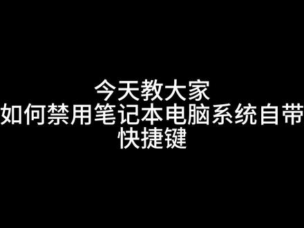 今天教大家如何禁用笔记本电脑系统自带快捷键 #实用工具 #PowerToys #快捷键