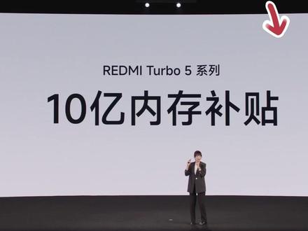 红米Turbo 5标准版现场价格公布 #红米Turbo5#小米发布会 #数码科技 #新品 #手机